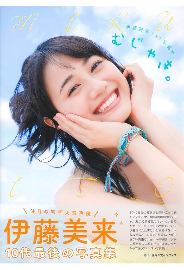 新品未開封 世界にひとつ伊藤美来 写真集 Sheer サイン入り特大ポスター Amazon.co.jp: 直筆サイン入り イベント限定生写真付き 伊藤美来